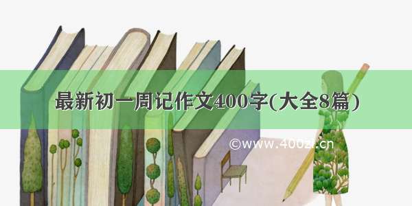 最新初一周记作文400字(大全8篇)