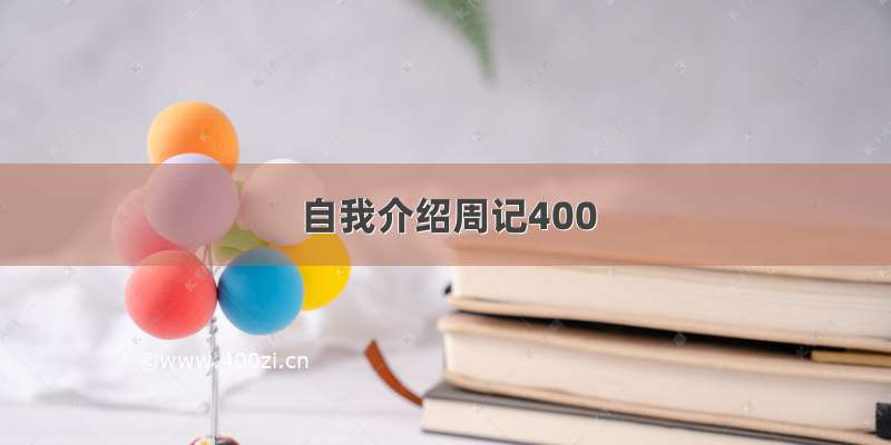 自我介绍周记400