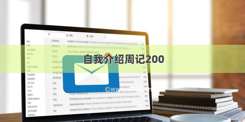 自我介绍周记200