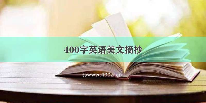 400字英语美文摘抄