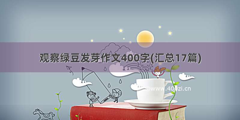 观察绿豆发芽作文400字(汇总17篇)