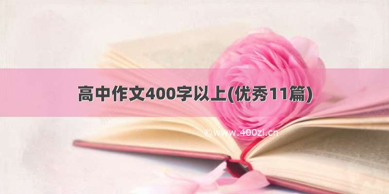 高中作文400字以上(优秀11篇)