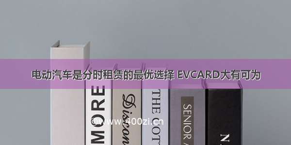 电动汽车是分时租赁的最优选择 EVCARD大有可为