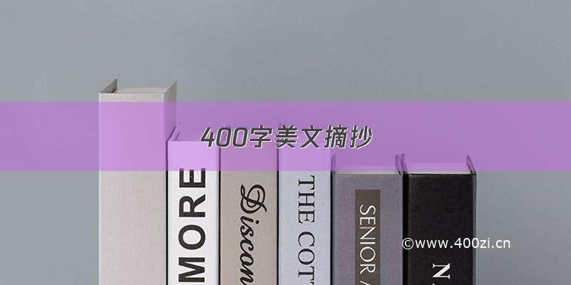 400字美文摘抄