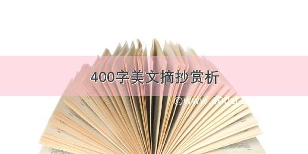 400字美文摘抄赏析