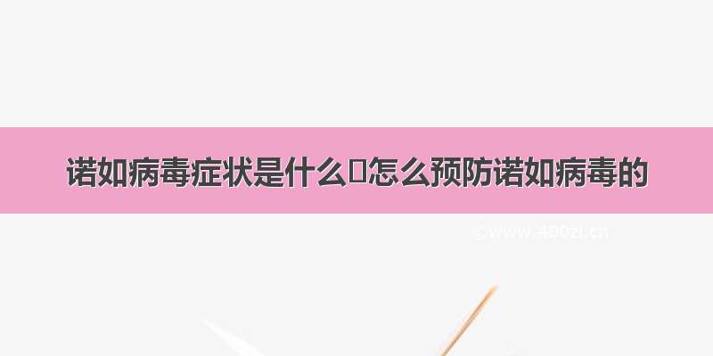 诺如病毒症状是什么	怎么预防诺如病毒的