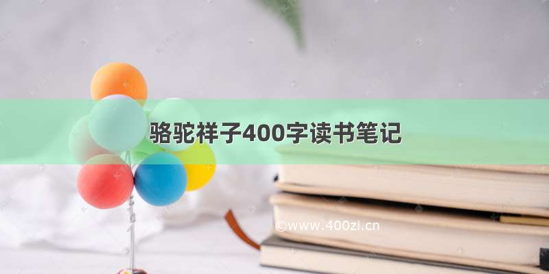 骆驼祥子400字读书笔记