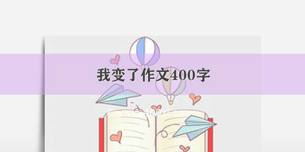 我变了作文400字