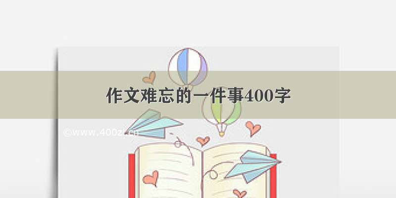 作文难忘的一件事400字