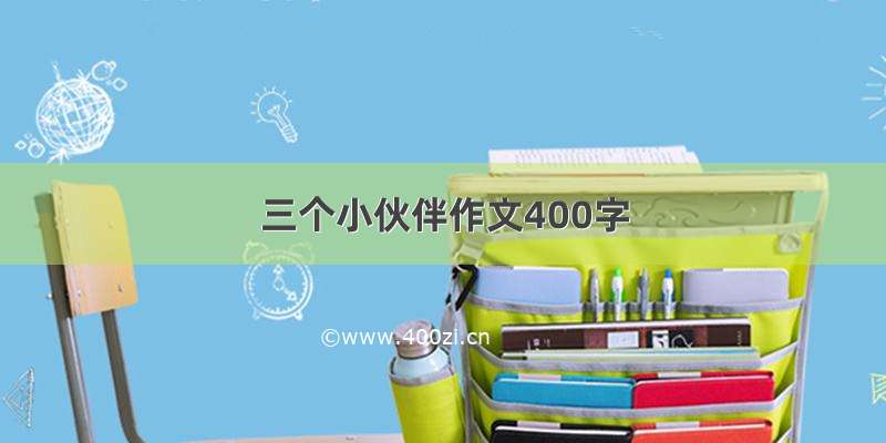 三个小伙伴作文400字