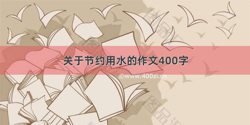 关于节约用水的作文400字