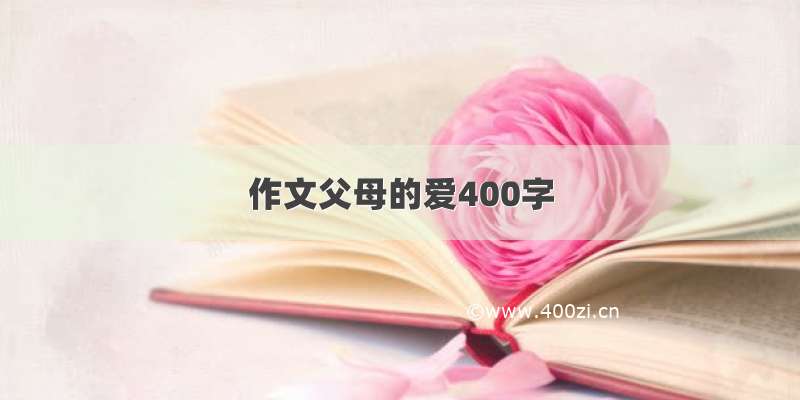 作文父母的爱400字