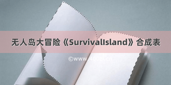 无人岛大冒险《SurvivalIsland》合成表