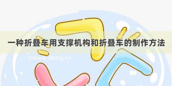 一种折叠车用支撑机构和折叠车的制作方法