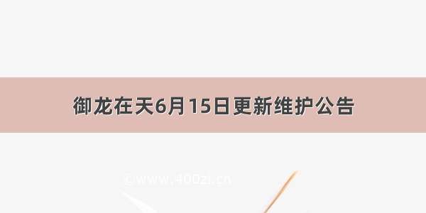 御龙在天6月15日更新维护公告