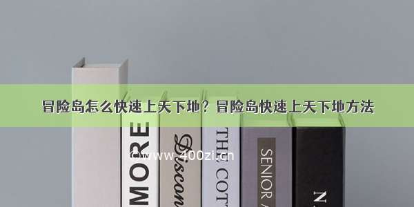 冒险岛怎么快速上天下地？冒险岛快速上天下地方法