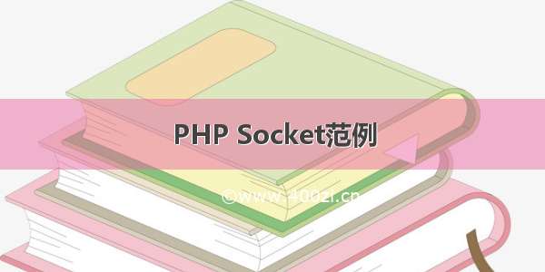 PHP Socket范例