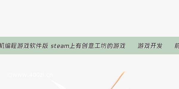 手机编程游戏软件版 steam上有创意工坊的游戏 – 游戏开发 – 前端