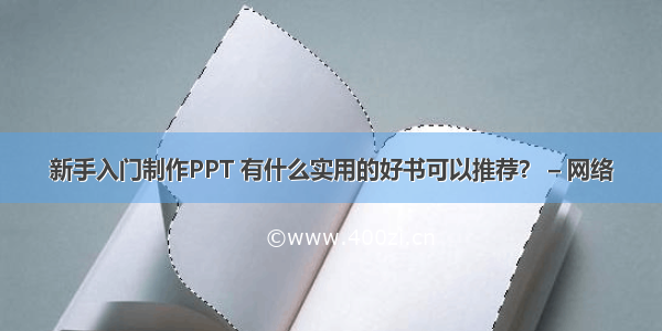 新手入门制作PPT 有什么实用的好书可以推荐？ – 网络