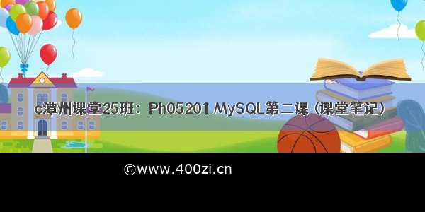 c潭州课堂25班：Ph05201 MySQL第二课 (课堂笔记)