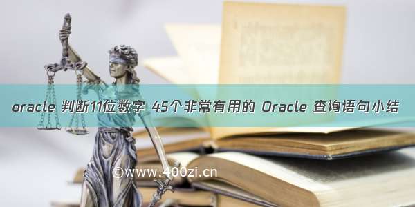 oracle 判断11位数字 45个非常有用的 Oracle 查询语句小结