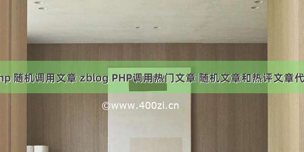 php 随机调用文章 zblog PHP调用热门文章 随机文章和热评文章代码