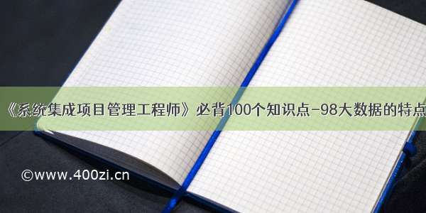 《系统集成项目管理工程师》必背100个知识点-98大数据的特点