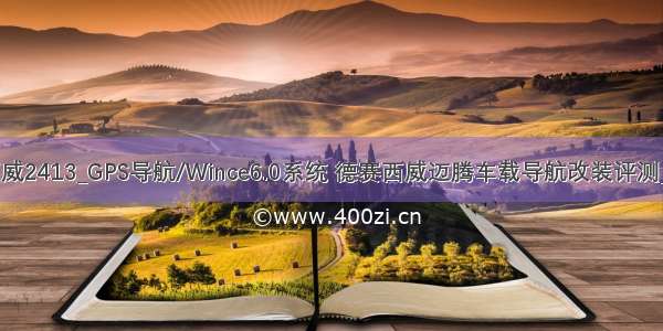wince 德赛西威2413_GPS导航/Wince6.0系统 德赛西威迈腾车载导航改装评测_汽配中国网...