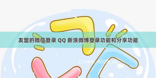 友盟的微信登录 QQ 新浪微博登录功能和分享功能