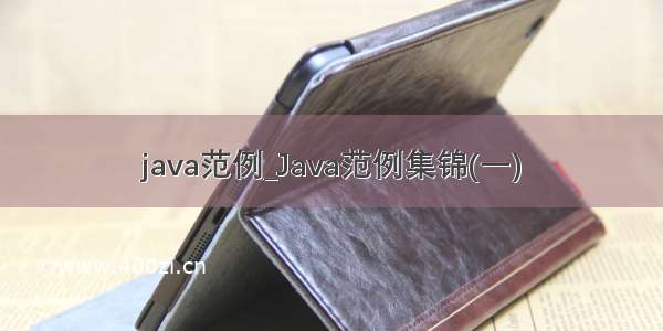 java范例_Java范例集锦(一)