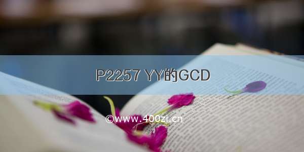 P2257 YY的GCD