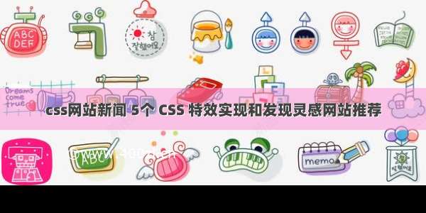 css网站新闻 5个 CSS 特效实现和发现灵感网站推荐