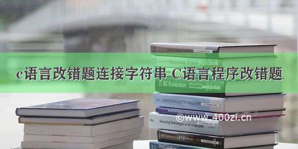 c语言改错题连接字符串 C语言程序改错题