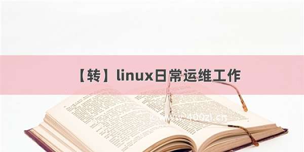【转】linux日常运维工作