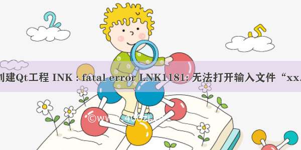 VS创建Qt工程 INK : fatal error LNK1181: 无法打开输入文件“xx.lib”