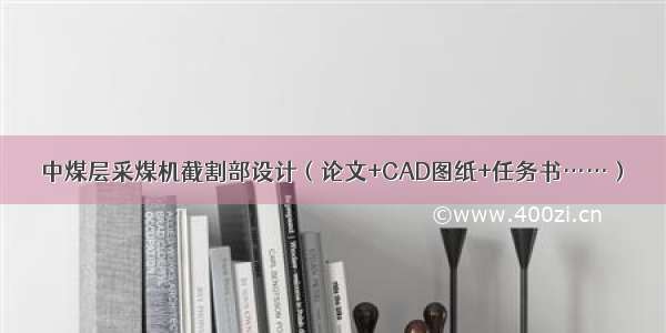 中煤层采煤机截割部设计（论文+CAD图纸+任务书……）