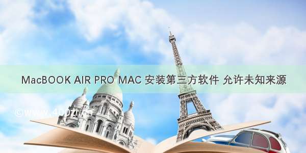 MacBOOK AIR PRO MAC 安装第三方软件 允许未知来源