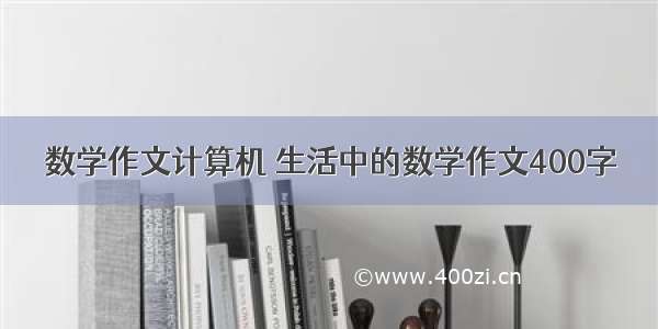 数学作文计算机 生活中的数学作文400字