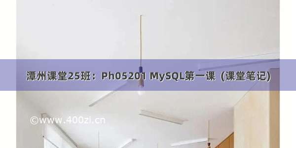 潭州课堂25班：Ph05201 MySQL第一课  (课堂笔记)