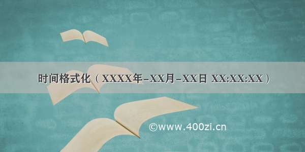 时间格式化（XXXX年-XX月-XX日 XX:XX:XX）