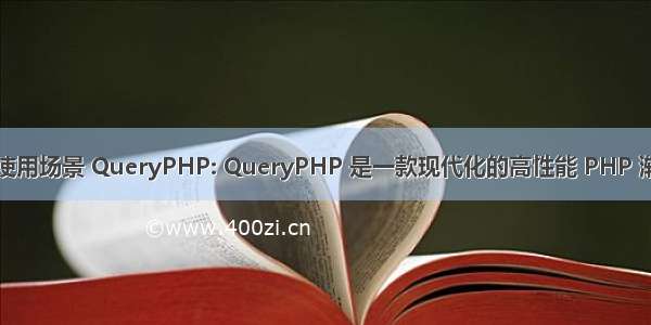 php协程的使用场景 QueryPHP: QueryPHP 是一款现代化的高性能 PHP 渐进式协程框