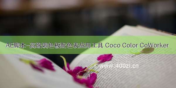 AE脚本-高级调色板配色表应用工具 Coco Color CoWorker