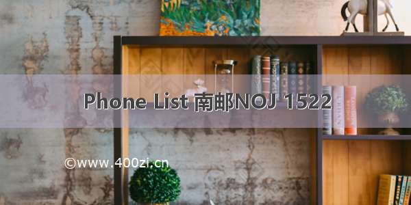 Phone List 南邮NOJ 1522