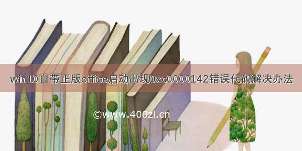 win10自带正版office启动出现0xc0000142错误代码解决办法