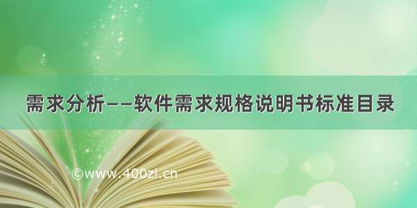 需求分析——软件需求规格说明书标准目录