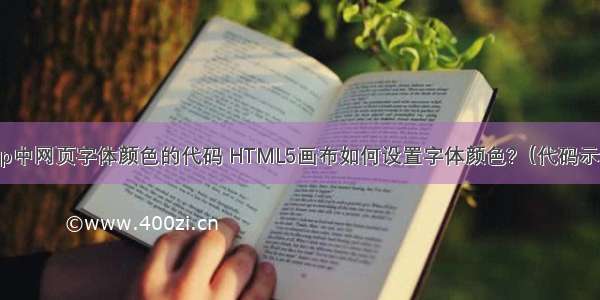 php中网页字体颜色的代码 HTML5画布如何设置字体颜色?（代码示例）