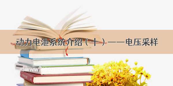 动力电池系统介绍（十）——电压采样