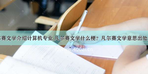 凡尔赛文学介绍计算机专业 凡尔赛文学什么梗？凡尔赛文学意思出处介绍