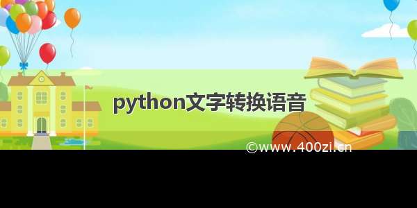 python文字转换语音