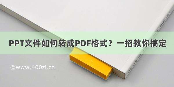 PPT文件如何转成PDF格式？一招教你搞定